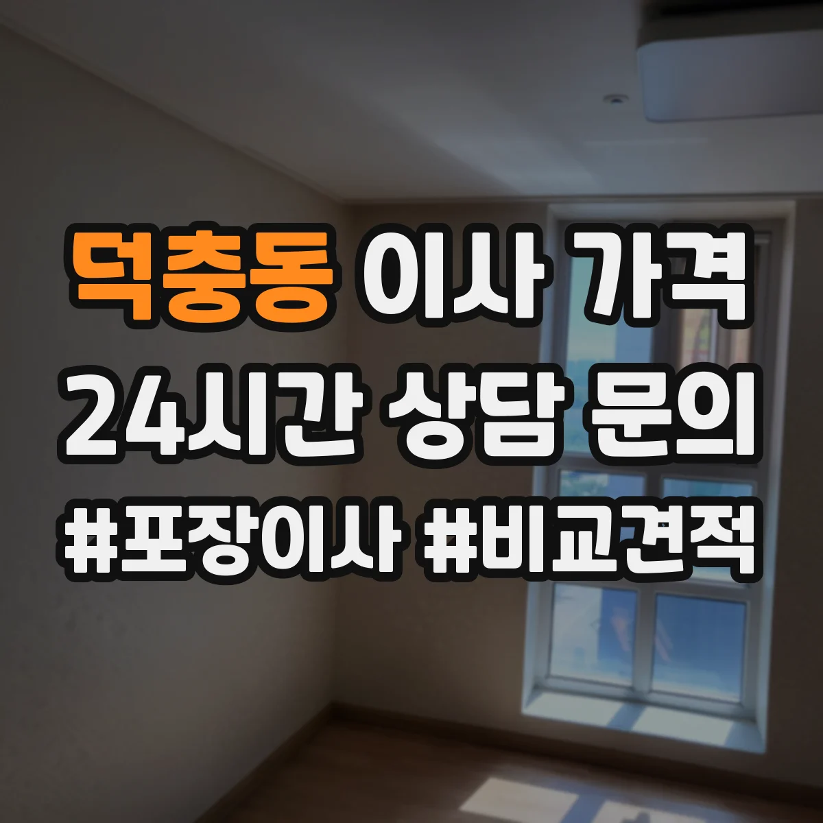 덕충동 이사 가격