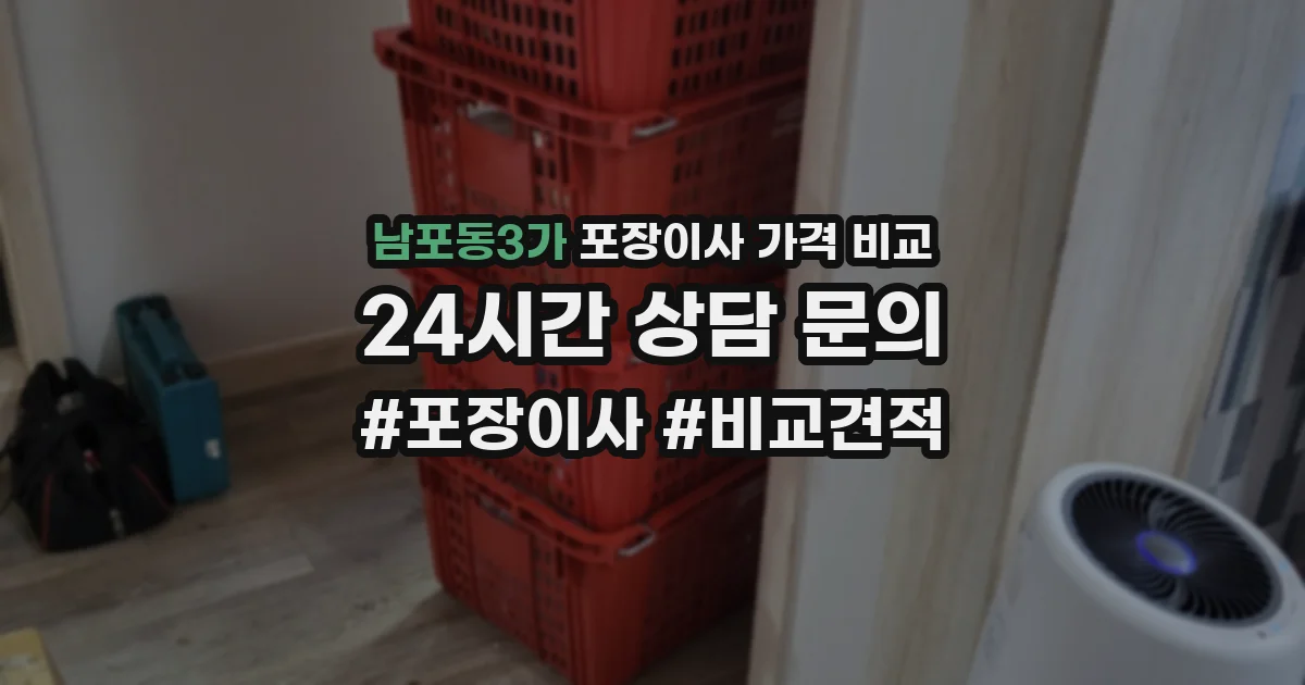 남포동3가 포장이사 가격 비교
