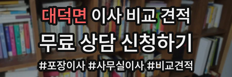 대덕면 이사 비교 견적