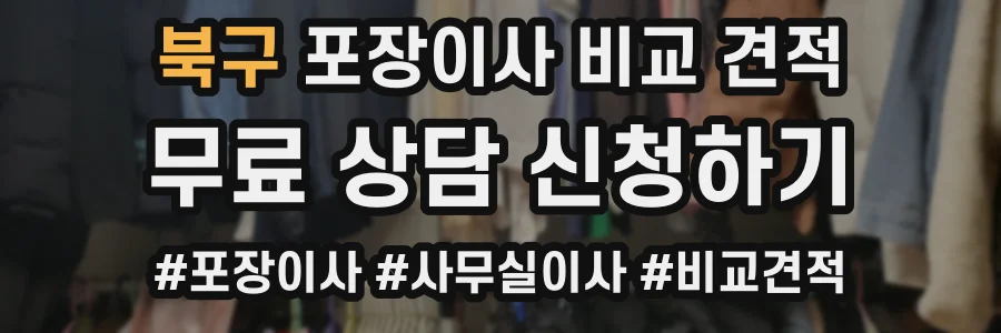 북구 포장이사 비교 견적