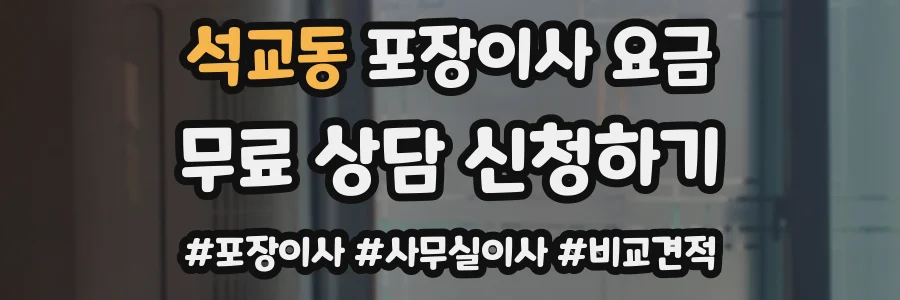 석교동 포장이사 요금