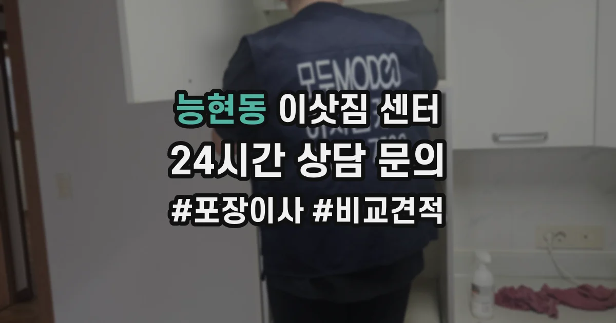 능현동 이삿짐 센터