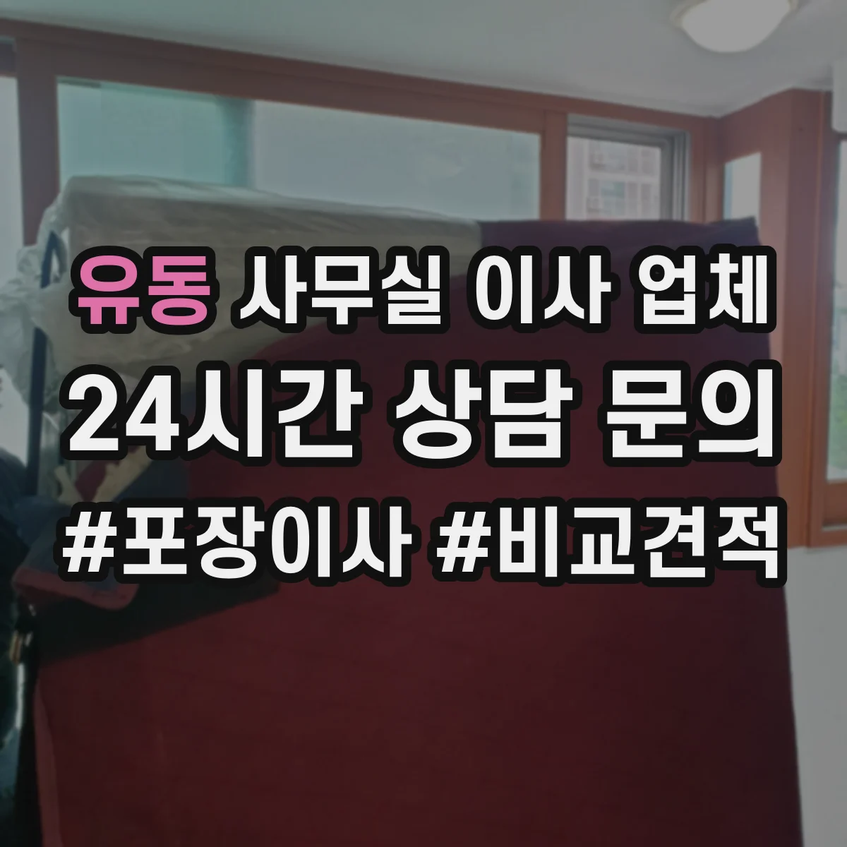 유동 사무실 이사 업체