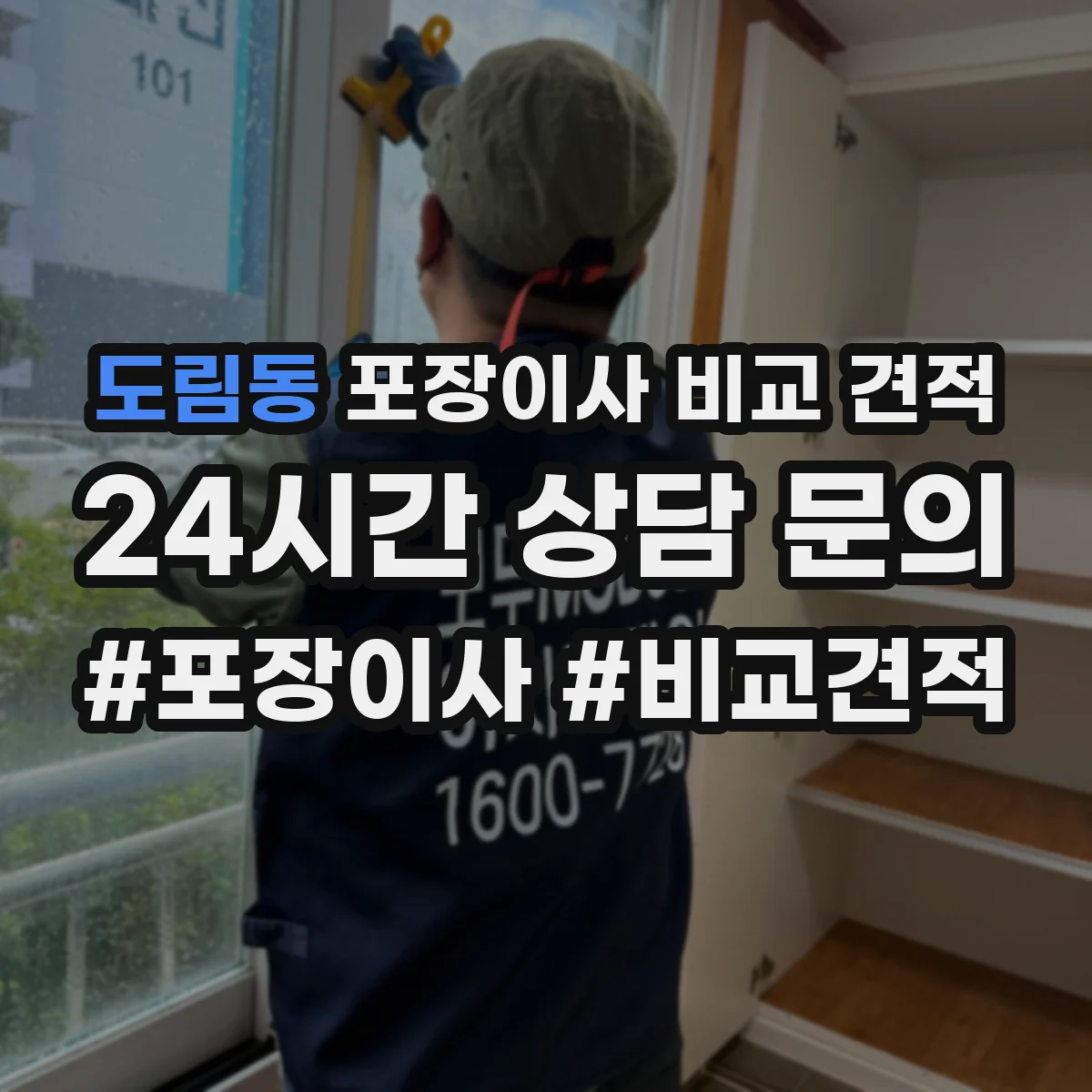 도림동 포장이사 비교 견적