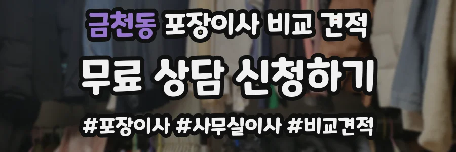 금천동 포장이사 비교 견적