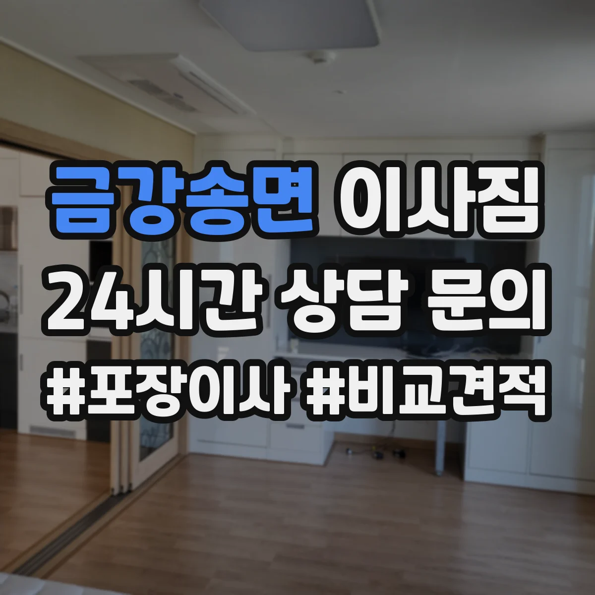 금강송면 이사짐