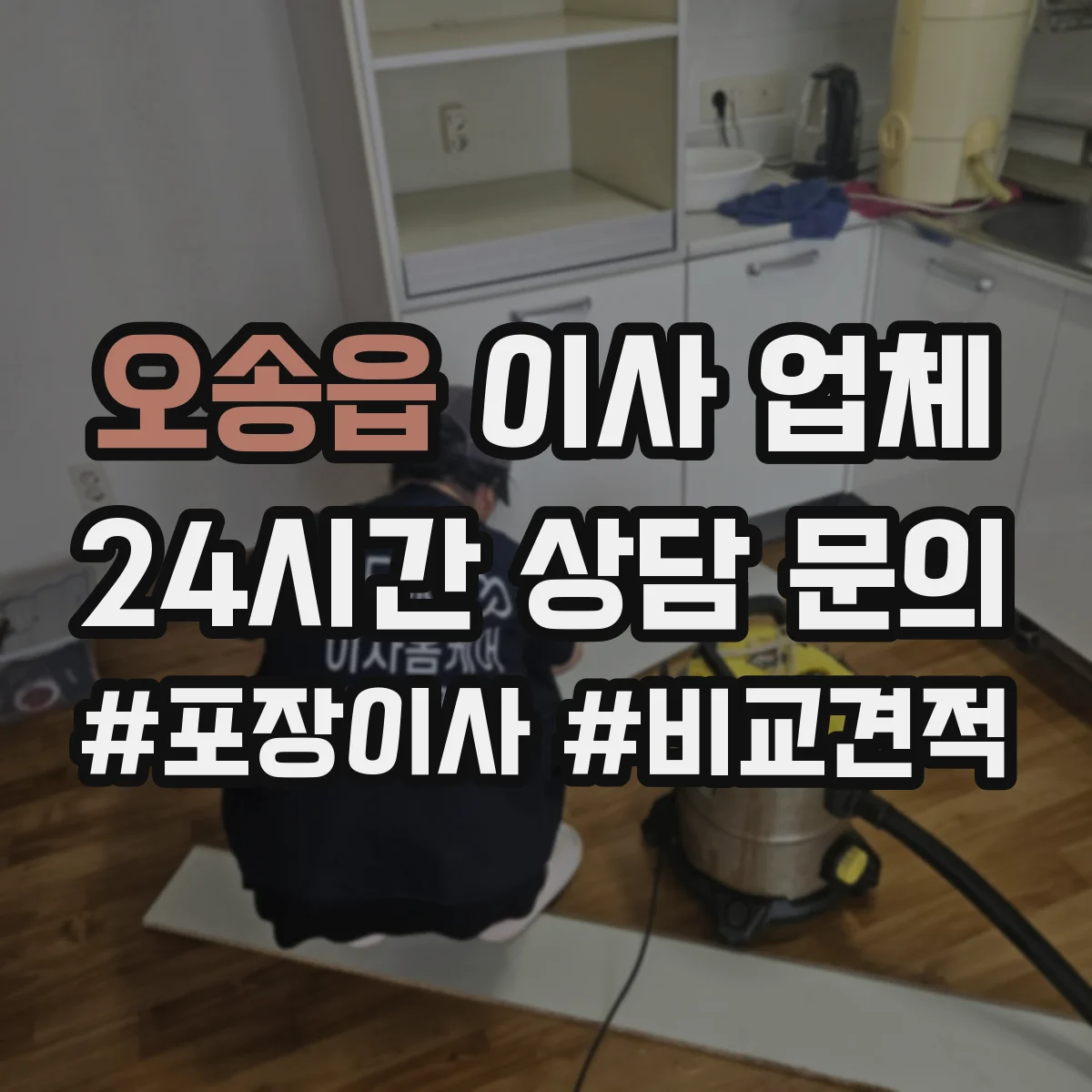 오송읍 이사 업체