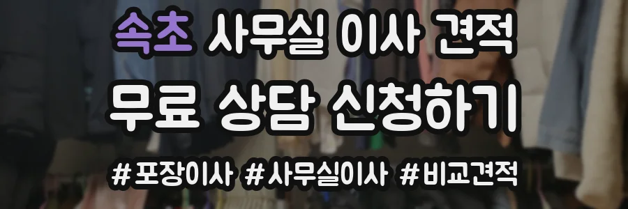속초 사무실 이사 견적