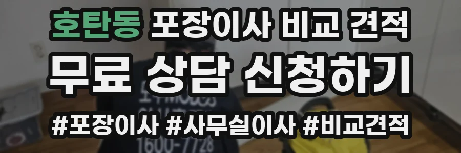 호탄동 포장이사 비교 견적