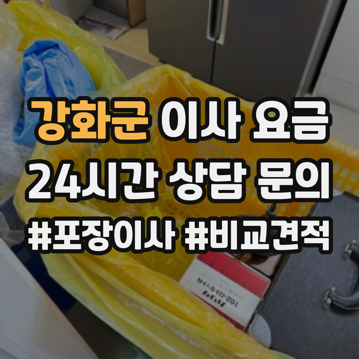 강화군 이사 요금