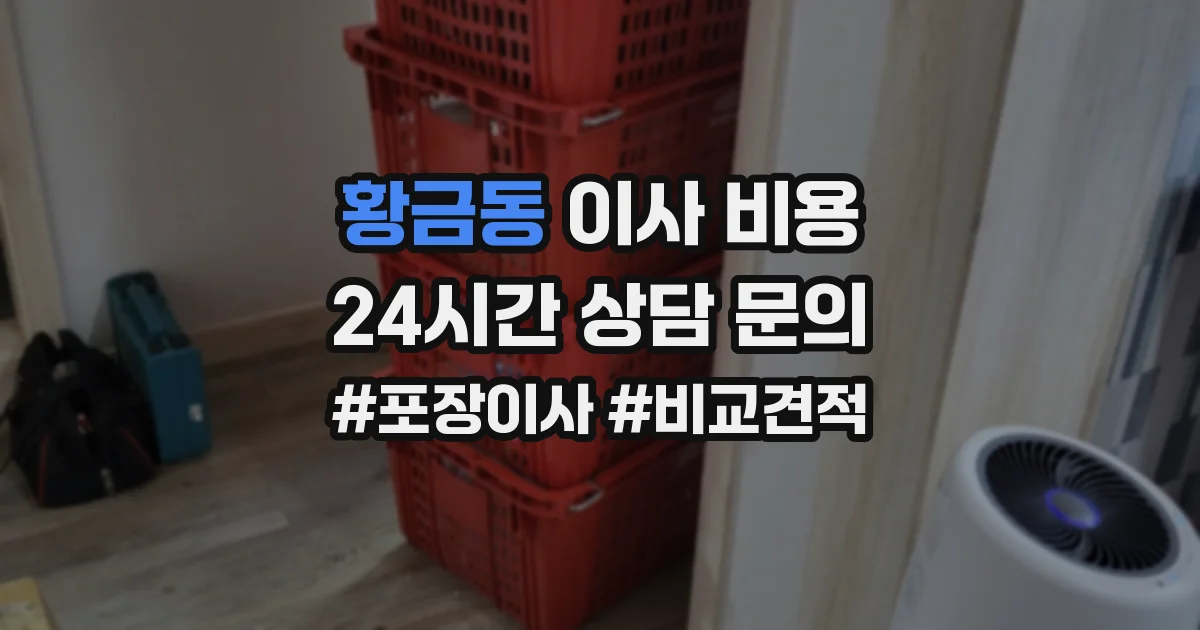 황금동 이사 비용
