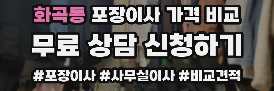 화곡동 포장이사 가격 비교