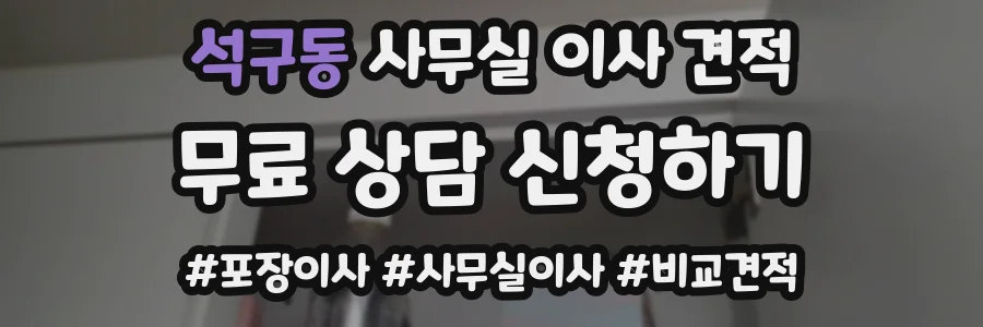 석구동 사무실 이사 견적