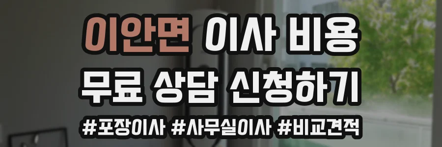 이안면 이사 비용
