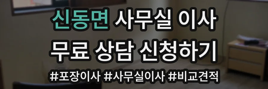신동면 사무실 이사