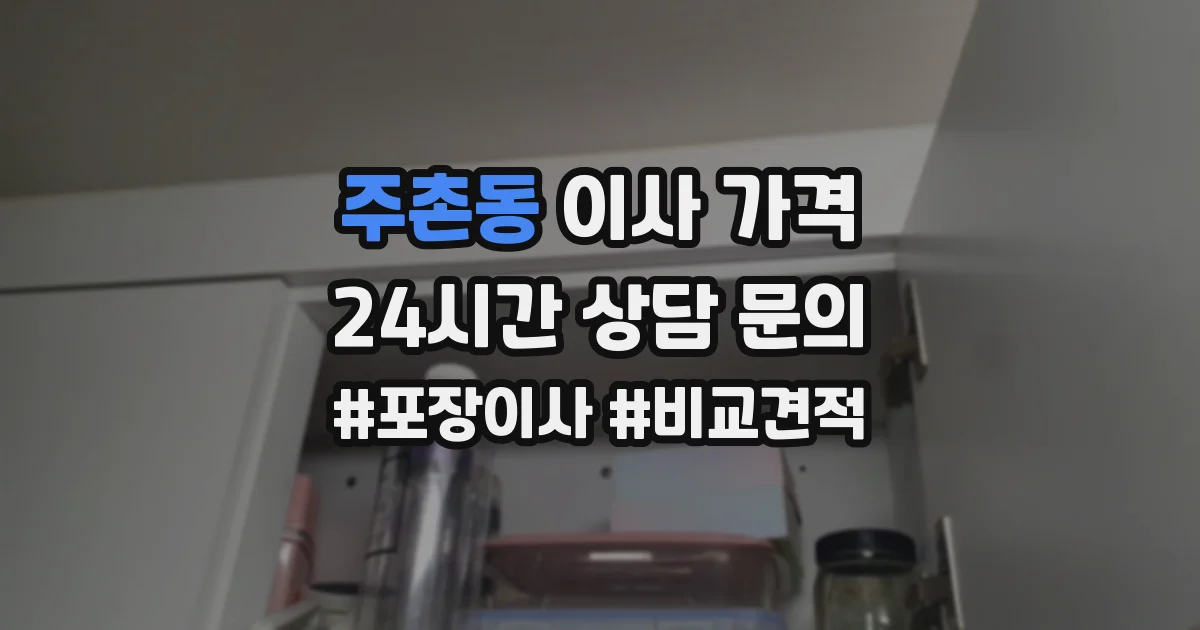 주촌동 이사 가격