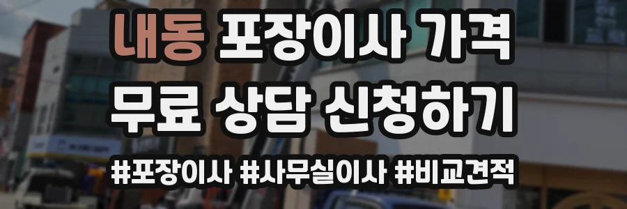 내동 포장이사 가격