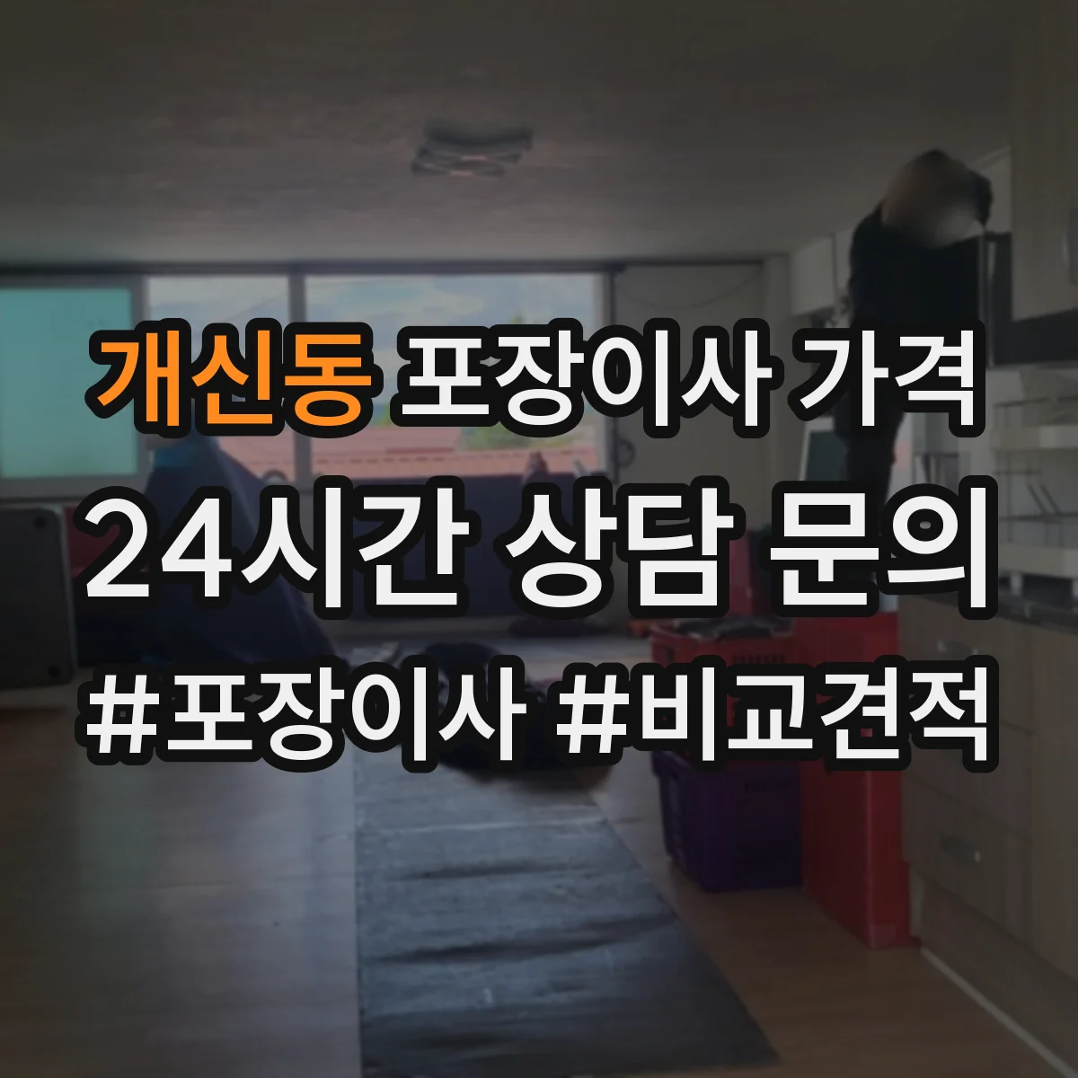 개신동 포장이사 가격