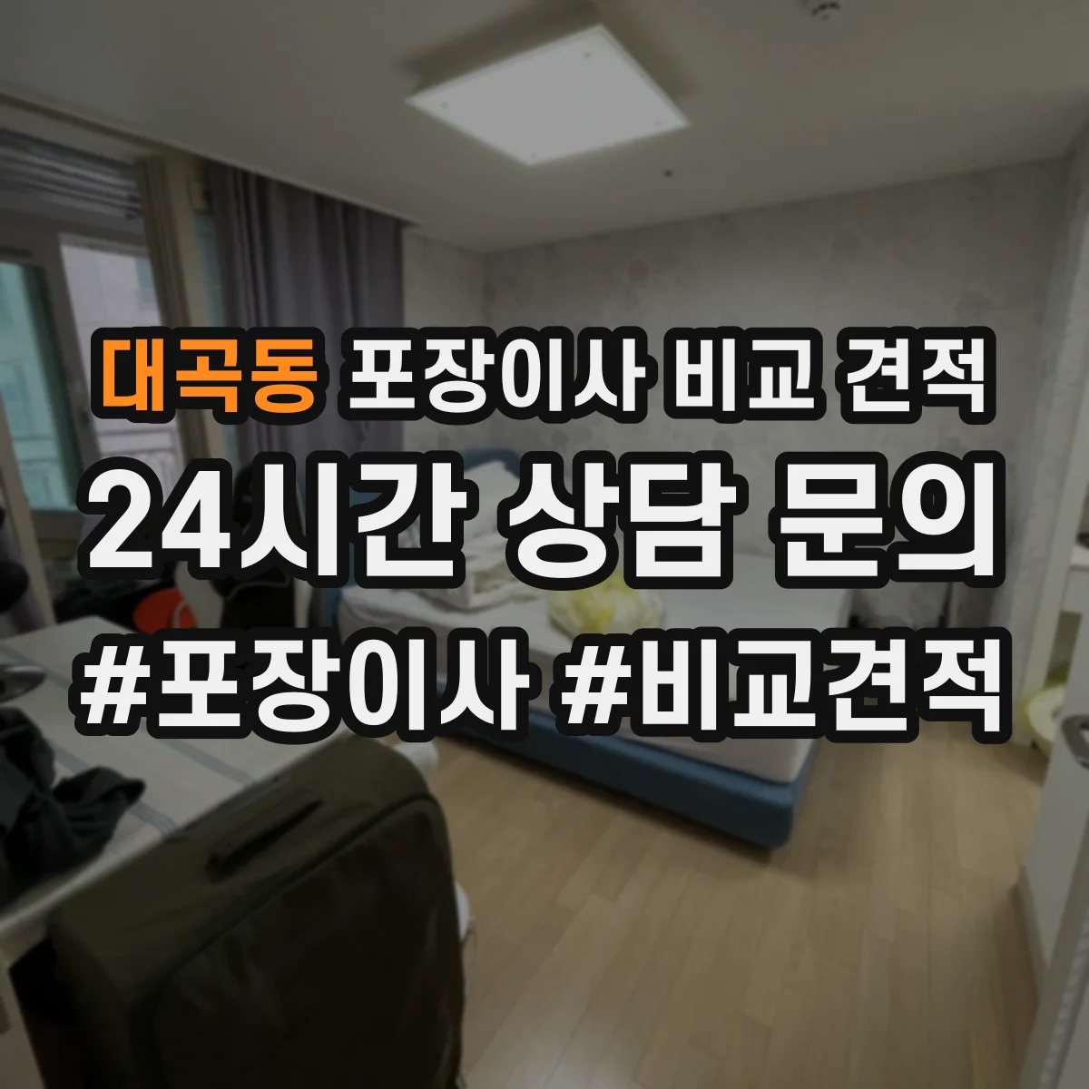 대곡동 포장이사 비교 견적