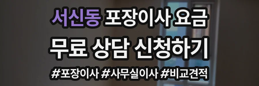 서신동 포장이사 요금