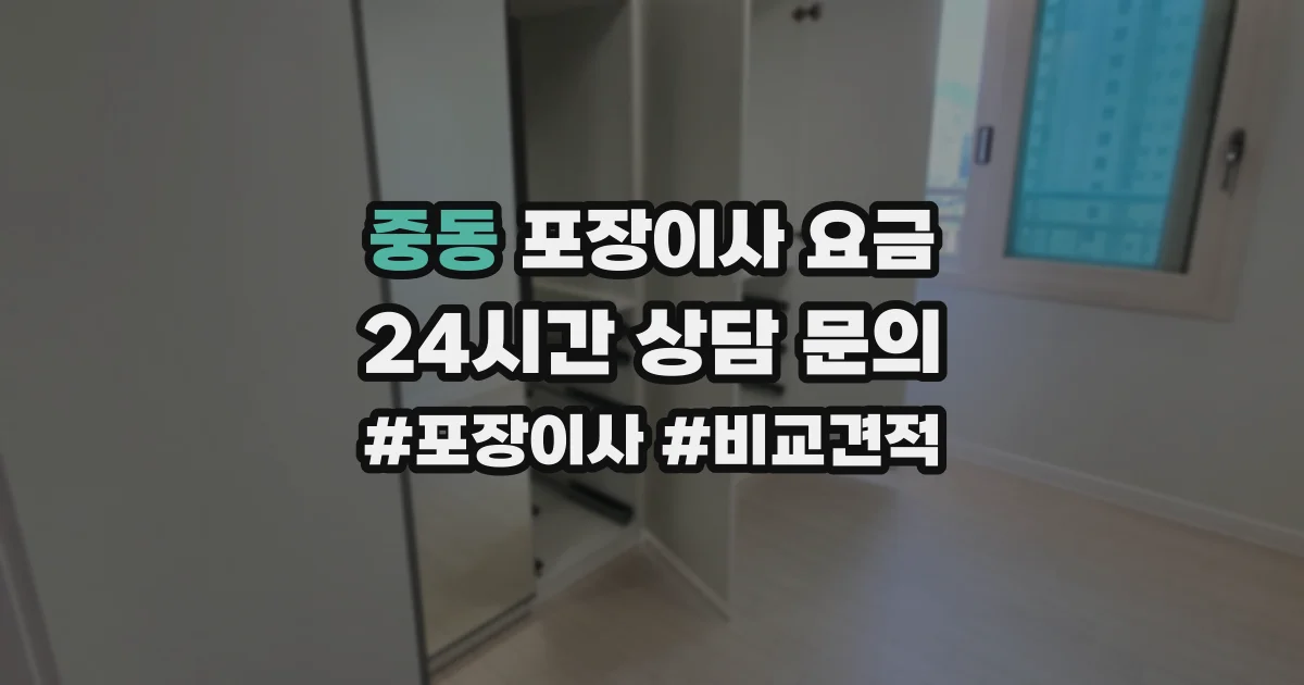 중동 포장이사 요금