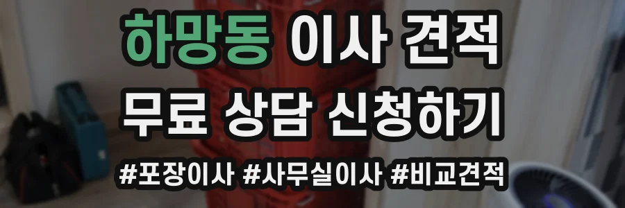 하망동 이사 견적