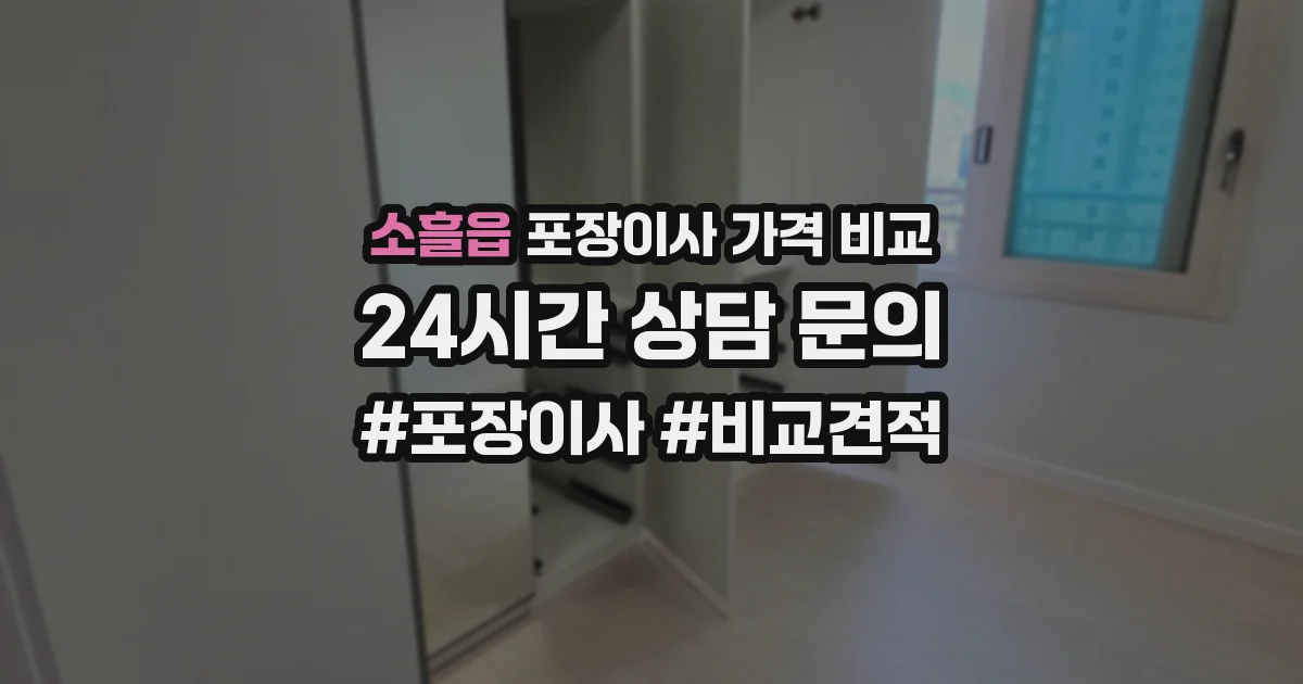 소흘읍 포장이사 가격 비교