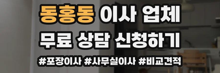 동홍동 이사 업체