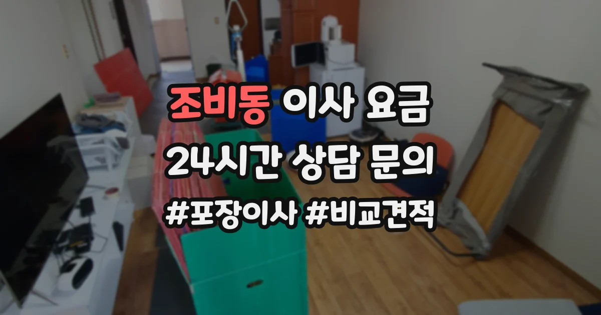 조비동 이사 요금