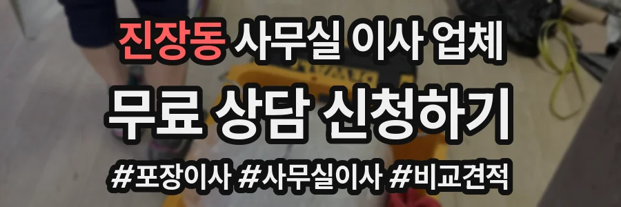 진장동 사무실 이사 업체