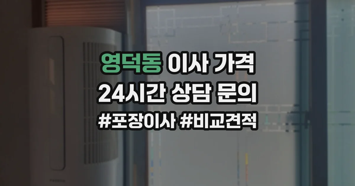영덕동 이사 가격
