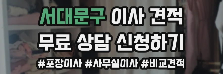 서대문구 이사 견적