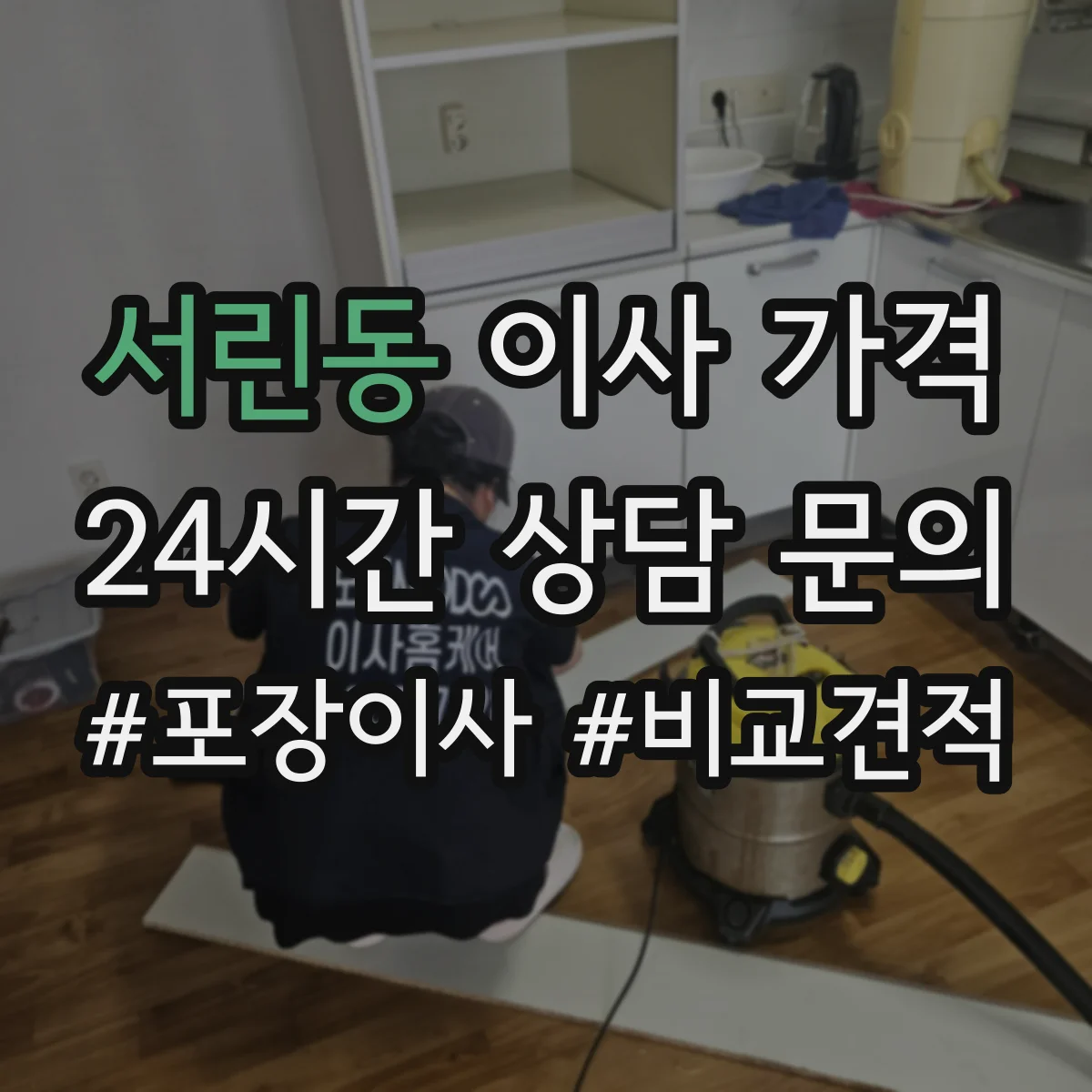 서린동 이사 가격 용달·화물 배정 기준을 약관으로 확인