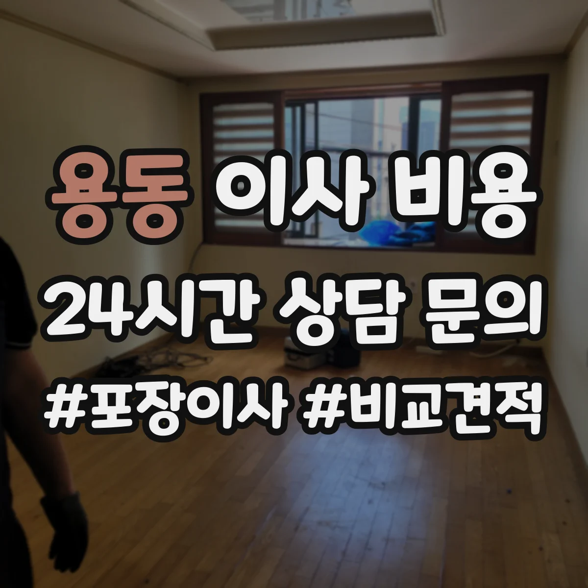 용동 이사 비용
