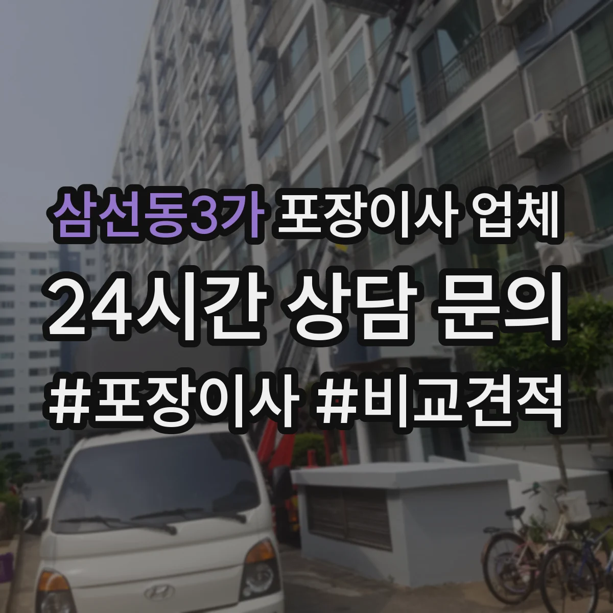삼선동3가 포장이사 업체
