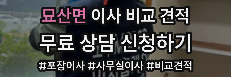 묘산면 이사 비교 견적