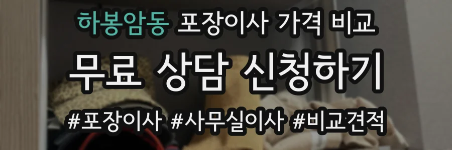 하봉암동 포장이사 가격 비교