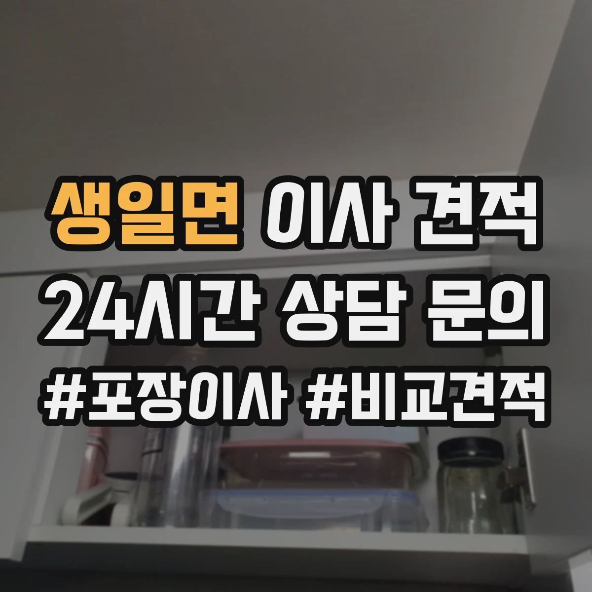 생일면 이사 견적