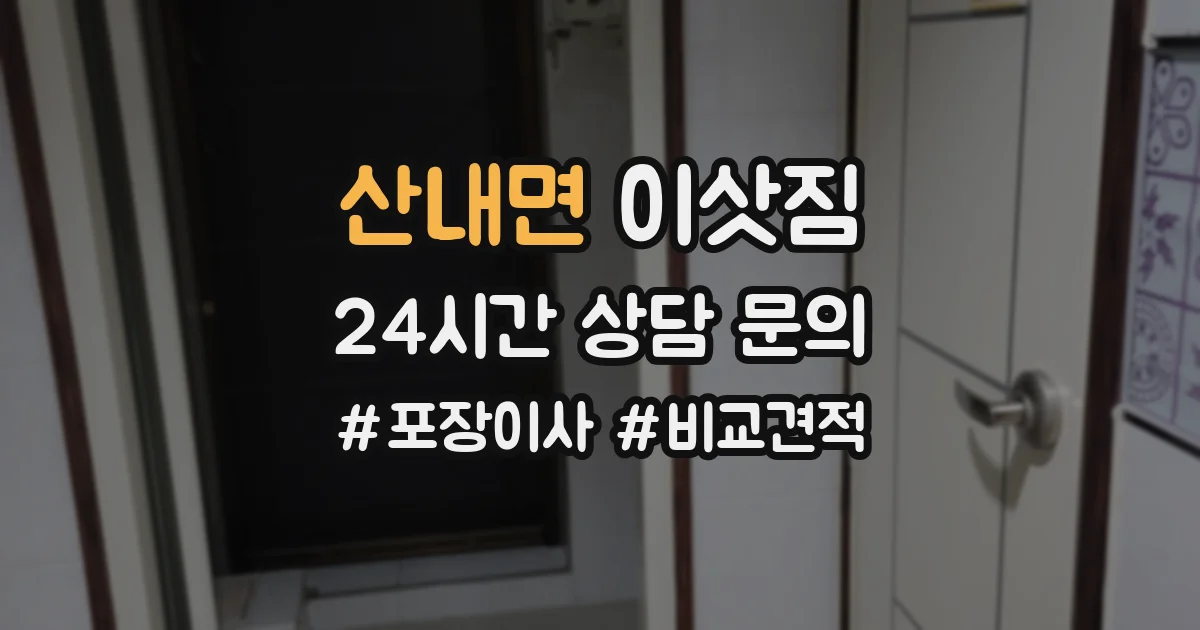 산내면 이삿짐