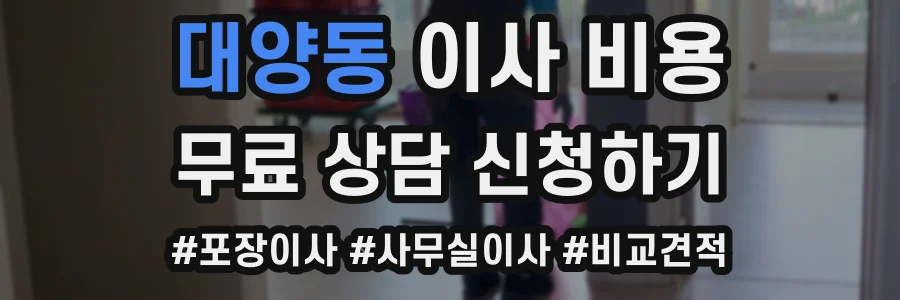 대양동 이사 비용