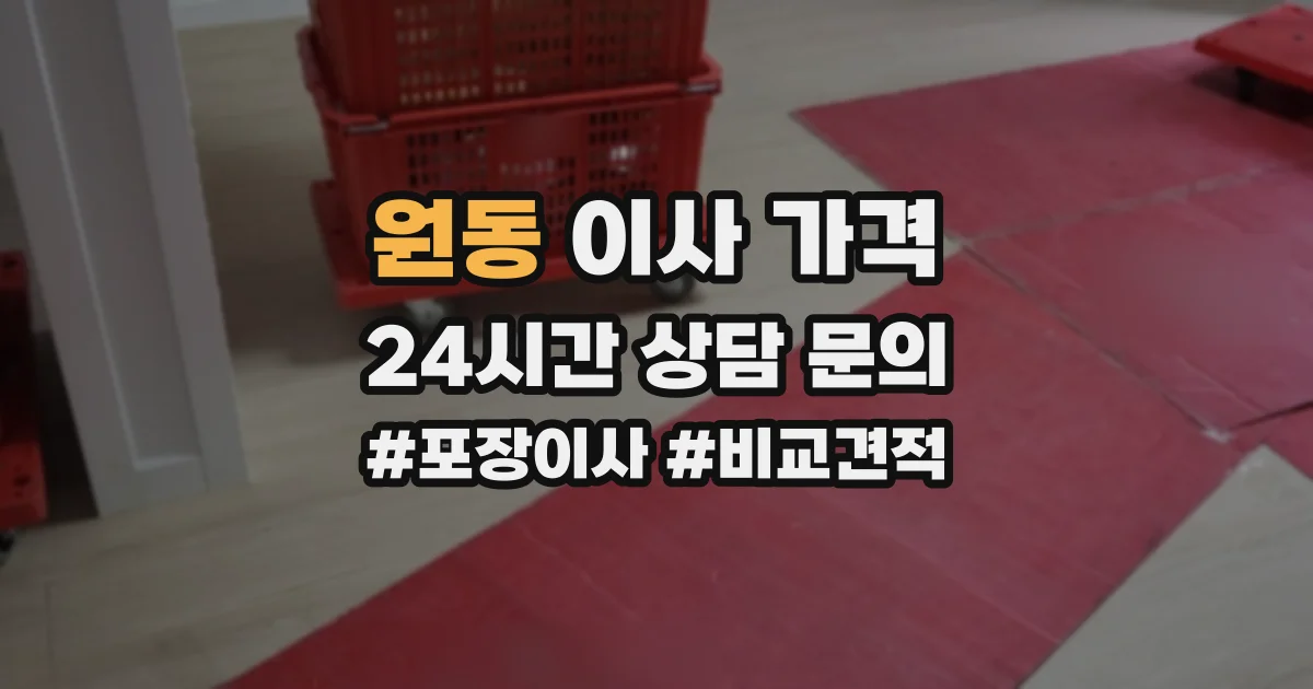 원동 이사 가격