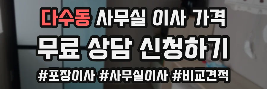다수동 사무실 이사 가격