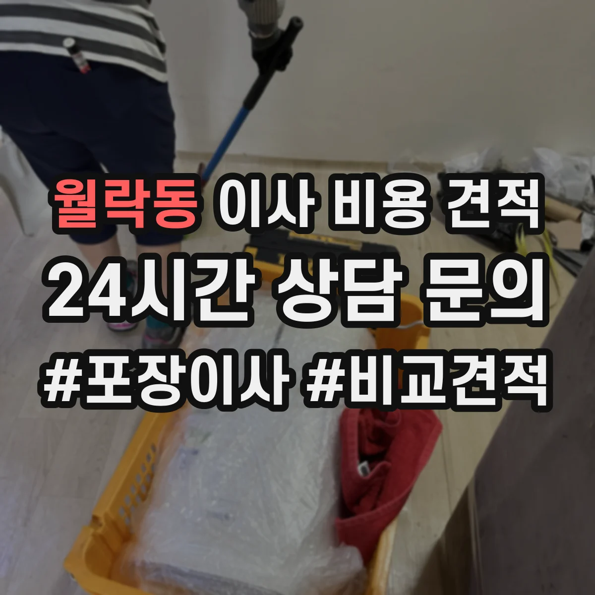 월락동 이사 비용 견적