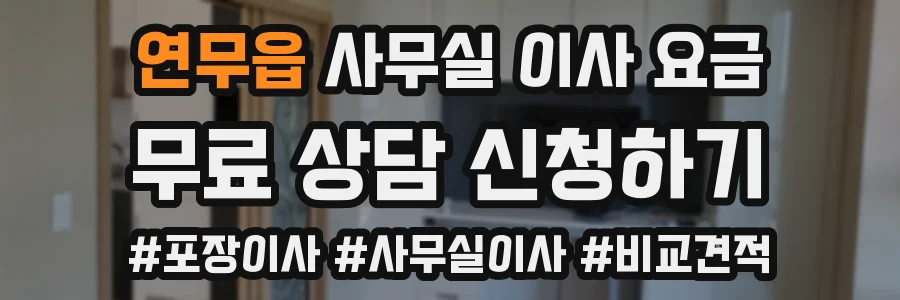 연무읍 사무실 이사 요금