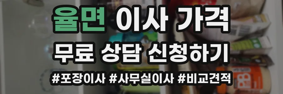 율면 이사 가격