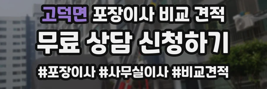 고덕면 포장이사 비교 견적