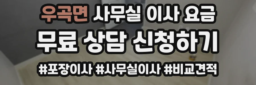 우곡면 사무실 이사 요금
