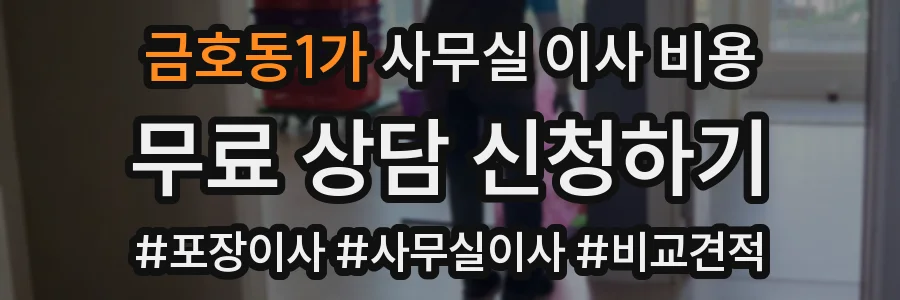 금호동1가 사무실 이사 비용