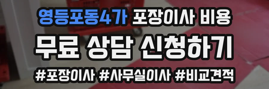영등포동4가 포장이사 비용