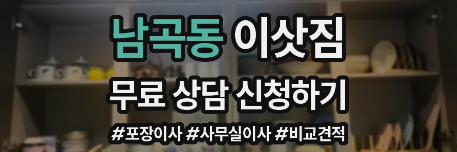 남곡동 이삿짐